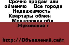 Срочно продам или обменяю  - Все города Недвижимость » Квартиры обмен   . Московская обл.,Жуковский г.